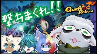 【Gunfire Reborn】ねごのくコラボ！