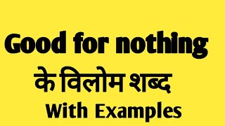 Good for nothing opposite word in english | Good for nothing opposite in Hindi