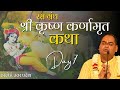 श्री कृष्ण कर्णामृत | Krishna Karnamrita In Hindi - Day 7 | Shri Gaurdas Ji Maharaj