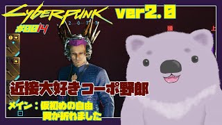 【Cyberpunk2077 ver2.0】014回目！ 仮初めの自由！ 翼の折れた鳥たち/BIRDS WITH BROKE WINGS【#こむらいぶ】