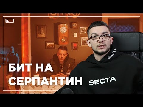 РАЗБОР БИТА MARKUL - СЕРПАНТИН