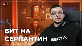 РАЗБОР БИТА MARKUL - СЕРПАНТИН