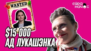 Ціханоўская: найці і абезврэдзіць. Яленаўна на сверхзаданіі