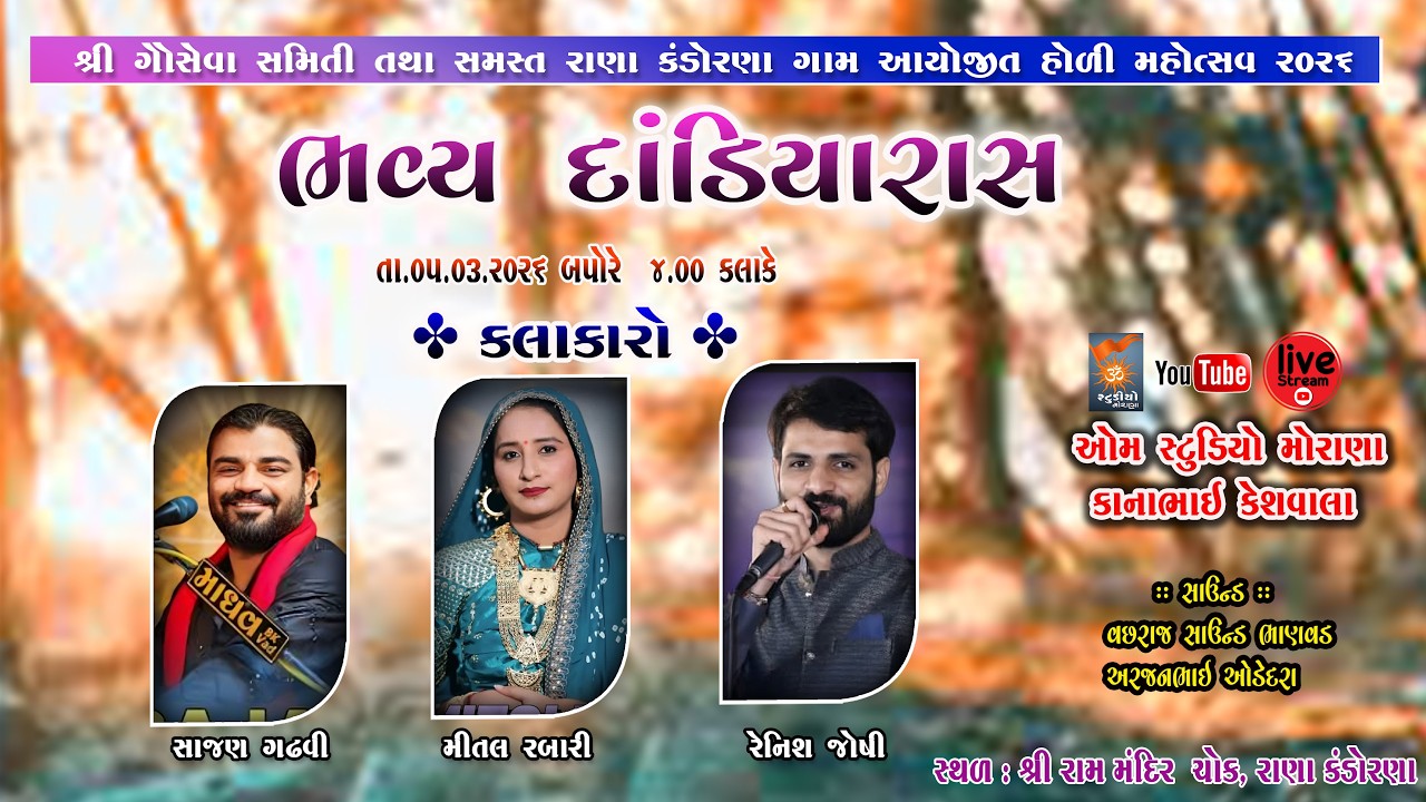 🔴LIVE - DAY 03 ll Holi Mahostav 2026 ll Ranakandorana ll Dandiya Ras  ll Om Studio Morana