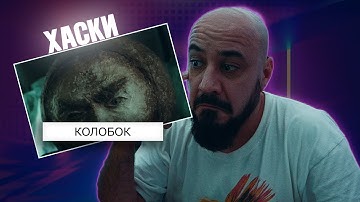 Thumbnail of Husky - Kolobok | Reaction and analysis