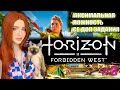 HORIZON FORBIDDEN WEST (Запретный Запад) Полное Прохождение на Русском | Максимальная сложность