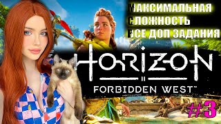 HORIZON FORBIDDEN WEST (Запретный Запад) Полное Прохождение на Русском | Максимальная сложность