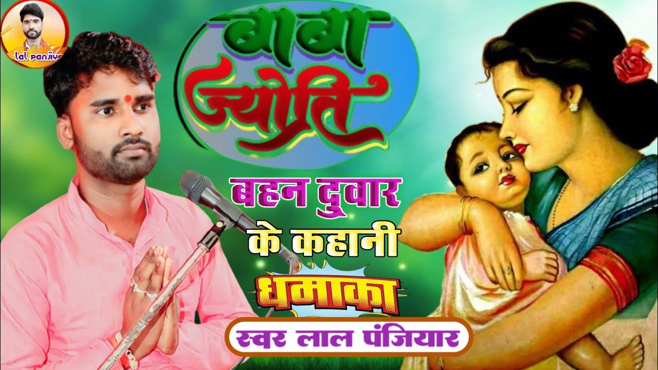 ज्योति बाबा का अंतिम कहानी बहन द्वार का गजन जरूर सुनें स्वर लाल पंजियार ❤️ Jyoti Baba ka Bhagat 