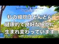 60分アファ❁免疫力アップ!!細胞レベルで若返る!!【潜在意識を書き換える】パーソナルアファメーション ❁432Hz