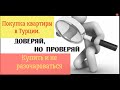 Подвохи при покупке квартиры в Турции. 12 пунктов, на которые нужно обращать внимание.