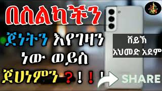 በስልካችን ጀነትን አየገዛን ነው ወይስ ጀሀነምን ?!!? |ኡስታዝ አህመድ አደም| #mulk_tube ሀዲስ በአማርኛ hadis Amharic #derratube