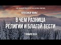 Кафедральное послание &quot;В чем разница религии и Благой вести&quot; 7.01.2024 | Александр Манье