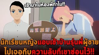 นักเรียนหญิงเข้าบ้านรุ่นพี่ผู้ชาย เจอความลับที่เขาซ่อนไว้