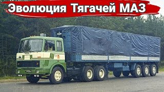 видео: История тягачей МАЗ. От  картинка: История тягачей МАЗ. От