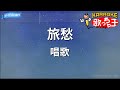 【カラオケ】旅愁/唱歌