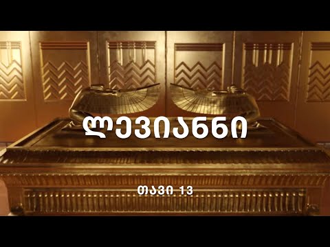 ბიბლია - ლევიტელთა წიგნი, თავი 13