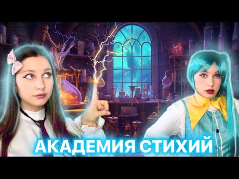 🌪️💫АКАДЕМИЯ СТИХИЙ| факультет ☠️(4 сезон)