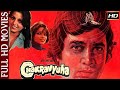 चक्रव्यूह - Chakravyuha | राजेश खन्ना, नीतू सिंह | Full HD Movie | 1978