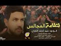 حصرياا السلام على لطامة المجالس احمد الناجي لطميات فزاعية محرم 1442 2020 لطميه جديده حصرياا السلام على لطامة المجالس احمد الناجي لطميات فزاعية محرم 1442 2020 لطميه جديده
