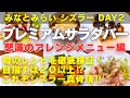 【横浜食べ放題】【横浜モーニングビュッフェ】「シズラー」ランドマークプラザ店の土日祝のみ実施されているモーニングのプレミアムサラダバーで数々のアレンジメニューに挑戦!巷のおすすめレシピを総検証します‼