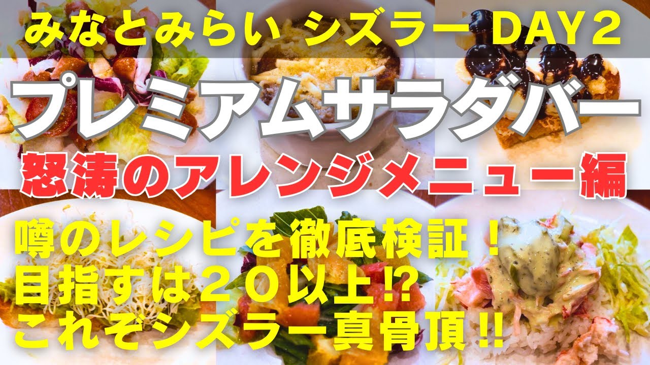 【横浜食べ放題】【横浜モーニングビュッフェ】「シズラー」ランドマークプラザ店の土日祝のみ実施されているモーニングのプレミアムサラダバーで数々のアレンジメニューに挑戦！巷のおすすめレシピを総検証します‼