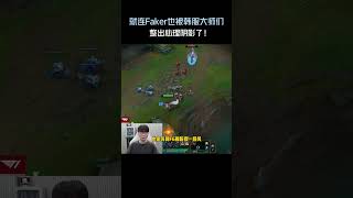 就连Faker也被韩服大师们，整出心理阴影了！#英雄聯盟 #遊戲 #遊戲解說