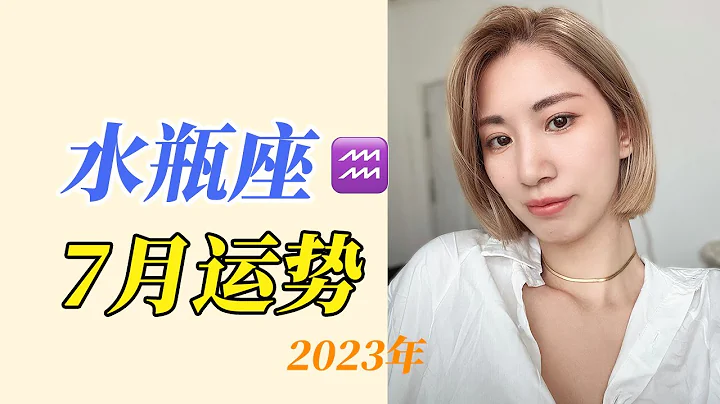 【2023年水瓶座7月運勢】想要好好對待自己，對待家人的一個月，感情的一個月 - 天天要聞
