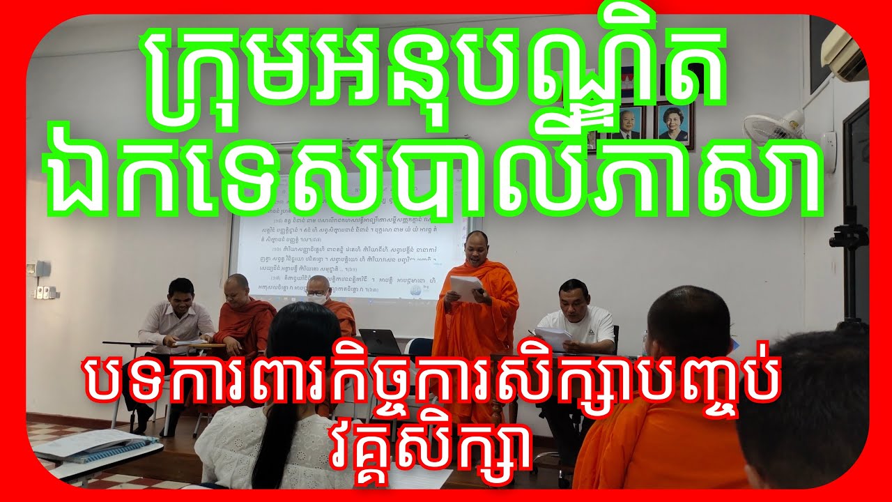 មេរៀនពិសេសបន្តដល់សមណនិស្សិត ខាងឯកទេសភាសាបាលីសំស្ក្រឹត Rith Sorangsey​ Channel is live!