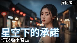 必聽華語抒情歌 | 承諾還在嗎? | 星空下的承諾