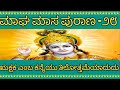 ಮಾಘ ಮಾಸ ಪುರಾಣ ಅಧ್ಯಾಯ -೨೮ |maagha maasa puraana chapter -28| Maagha Purana Episode- 28|Bhakthigamya
