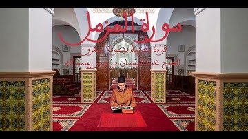 سورة المزمل  قراءة مغربية بصوت المقرئ الحاج عبد الرحمان بن موسى رحمه الله