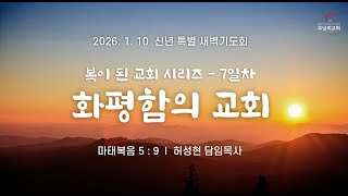 2026-01-10 오스틴 주님의 교회 예배실황 - 신년 특별 새벽기도 7일차