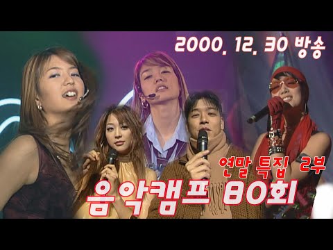 [옛송live] 정확히 21년전 12월 30일 음악캠프 80회 <strong>2부</strong>❤컨츄리꼬꼬, 핑클, 신화, <strong>god</strong>, 듀크, 베이비복스, Papaya, 디바, 유승준💌MBC001230방송