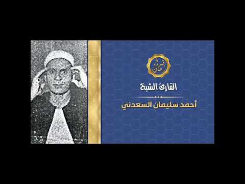 الشيخ احمد سليمان السعدني سورة البقره