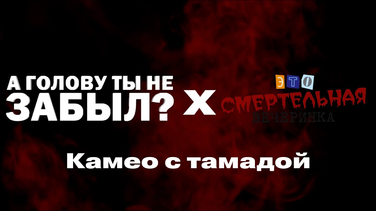 Убийственное камео - А ГОЛОВУ ТЫ НЕ ЗАБЫЛ: Full Stream - YouTube