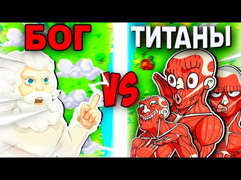 Видео: Могут ли 50 БОГОВ Победить 1000 ТИТАНОВ? - Worldbox