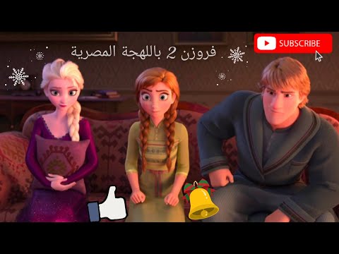 Frozen 2 مدبلجة باللهجة المصرية  Frozen 2 مدبلجة باللهجة المصرية