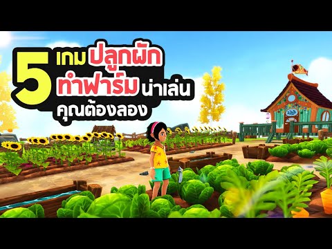 5 เกมแนว ปลูกผัก/ทำฟาร์ม น่าเล่นที่คุณต้องลอง [PC / MAC / PS4 / XB1 / SWITCH]