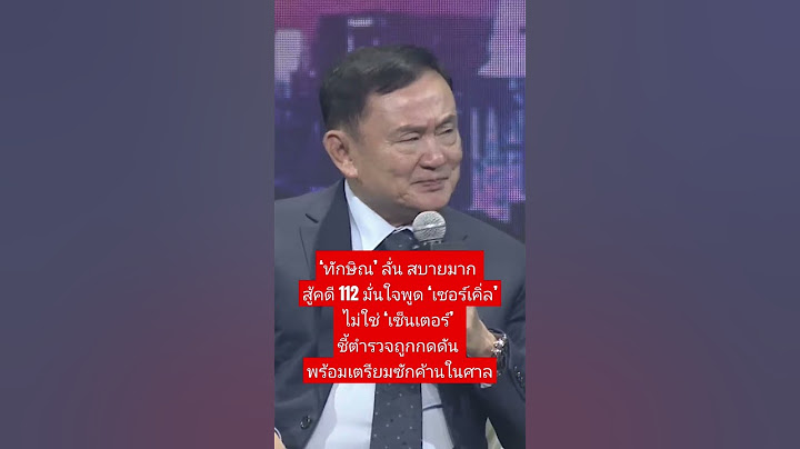 #ทักษิณ ลั่น สบายมาก สู้คดี #ม112 มั่นใจพูดเซอร์เคิ่ล ไม่ใช่เซ็นเตอร์ พร้อมซักค้านในศาล #มาตรา112