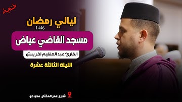 ليالي رمضان  | تلاوة هادئة تبعث على الطمأنينة والراحة النفسية | القارئ عبد العظيم اخريبش