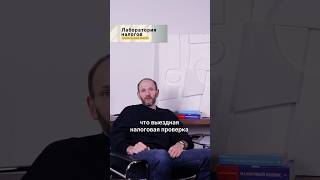 Что такое выездная налоговая проверка  #налоги #налоговаяпроверка #налоговыйконсалтинг