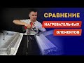 Сравнение нагревательных элементов конвекторов.  ТЭН, ститч, монолитный нагревательный элемент.