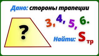 Площадь трапеции по 4 сторонам. ТУМАННОСТЬ АНДРОМЕДЫ.