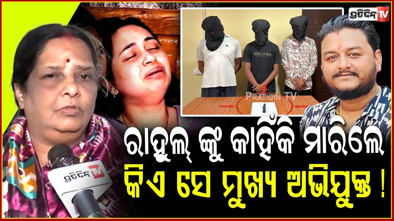 ରାହୁଲ୍ ଙ୍କୁ କାହିଁକି ମାରିଲେ , କିଏ ସେ ମୁଖ୍ୟ ଅଭିଯୁକ୍ତ କରିଥିଲା ପ୍ରିପ୍ଲାନ୍‌ ! YouTuber Rahul  Murder Case