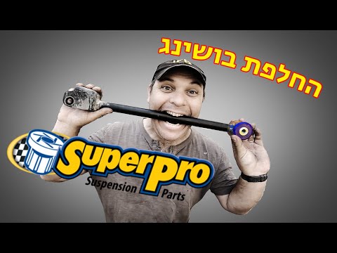 החלפת בושינג ברכיבי מתלה ברכב שטח | How to install SuperPro Bushing on your off road vehicle.