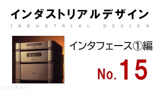 【インダストリアルデザイン講義_No.15】インタフェース①編(インタフェースデザインの開発のプロセスと人間の認知モデルについて解説)