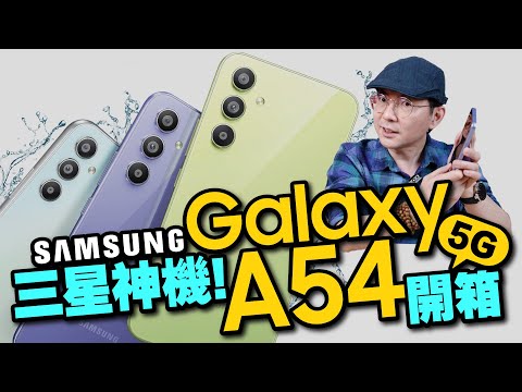 開箱實測三星Galaxy A54新一代神機！我的心得是？有感升級還是？