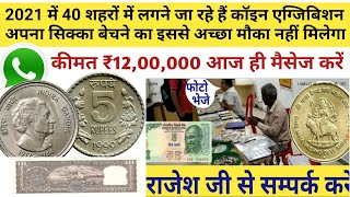 Sell old note & coin Note buyer contact   यहाँ पर कोई भी नोट और सिक्का बेंचो  ◆Coin Exhibition Show