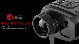 Тепловизор для поиска | iRay Finder FL 25R