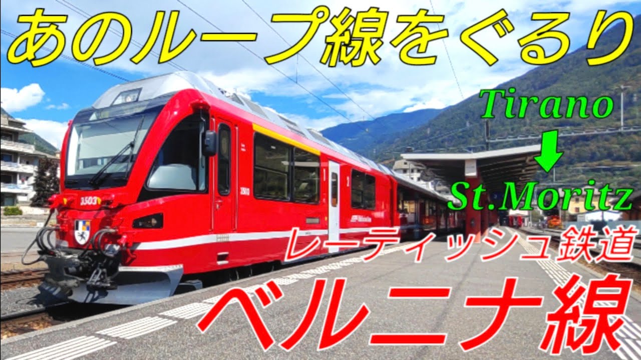 絶景の連続】レーティッシュ鉄道ベルニナ線に乗ってきた！の巻【IR139